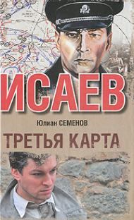Обложка книги - Третья карта - Юлиан Семенович Семенов