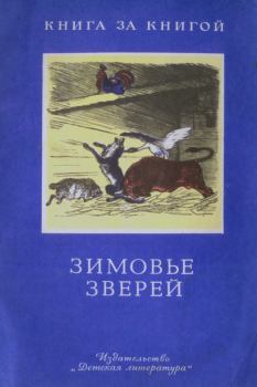 Обложка книги - Зимовье зверей - Алексей Николаевич Толстой