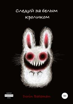 Книга - Следуй за белым кроликом. Dorin Bateman - читать в Литвек