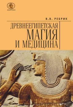 Обложка книги - Древнеегипетская магия и медицина - Виктор Васильевич Ребрик