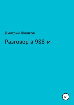 Книга - Разговор в 988-м. Дмитрий Андреевич Шашков - читать в Литвек