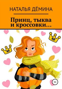 Обложка книги - Принц, тыква и кроссовки… - Наталья Дёмина