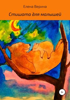 Обложка книги - Стишата для малышей - Елена Владимировна Верина