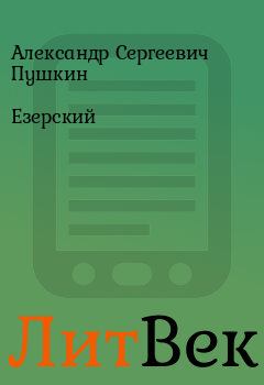 Обложка книги - Езерский - Александр Сергеевич Пушкин