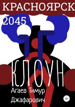Книга - Красноярск 2045: Клоун. Тимур Джафарович Агаев - прочитать в Литвек