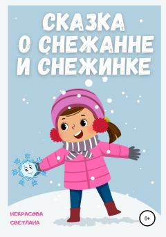 Обложка книги - Сказка о Снежанне и Снежинке - Светлана Некрасова