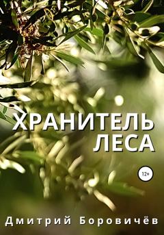 Книга - Хранитель леса. Дмитрий Боровичев - читать в Литвек