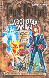 Обложка книги - Таня Гроттер и Золотая Пиявка - Дмитрий Емец