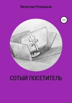 Книга - Сотый посетитель. Вячеслав Григорьевич Резеньков - читать в Литвек