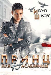 Обложка книги - Принц для наследницы - Илона Шикова