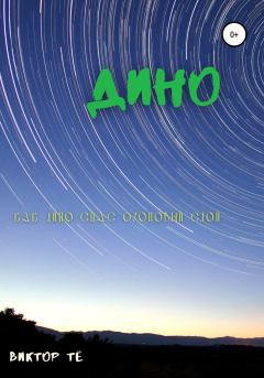 Обложка книги - Дино. Как Дино спас озоновый слой - Виктор Тё