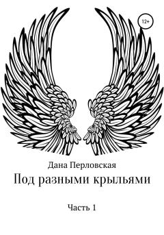 Обложка книги - Под разными крыльями - Дана Перловская