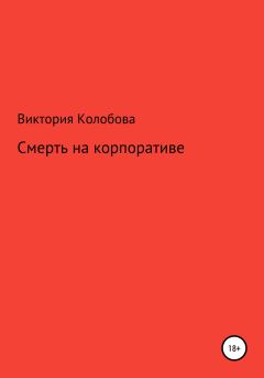 Обложка книги - Смерть на корпоративе - Виктория Колобова