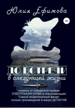 Обложка книги - До встречи в следующей жизни - Юлия Ефимова