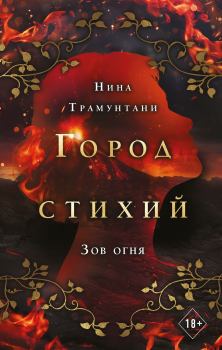 Обложка книги - Зов огня - Нина Трамунтани
