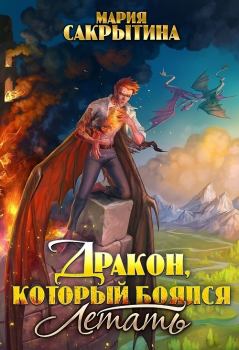 Обложка книги - Дракон, который боялся летать (СИ) - Мария Николаевна Сакрытина