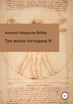 Книга - Три жизни господина N. Алексей Геннадьевич Некрасов-Вебер - читать в Литвек