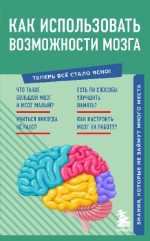 Обложка книги - Как использовать возможности мозга -  Коллектив авторов