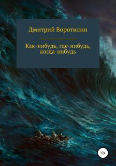 Обложка книги - Как-нибудь, где-нибудь, когда-нибудь - Дмитрий Воротилин