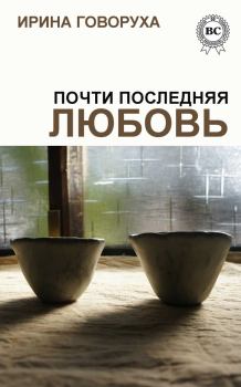Обложка книги - Почти последняя любовь - Ирина Говоруха