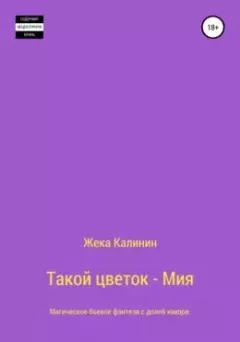 Обложка книги - Такой цветок - Мия (СИ) - Евгений Александрович Калинин (Жека Калинин)