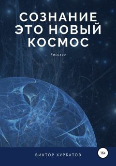 Обложка книги - Сознание – это новый космос - Виктор Хурбатов