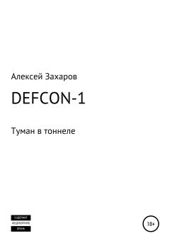 Книга - DEFCON-1. Туман в тоннеле. Алексей Вадимович Захаров - читать в Литвек