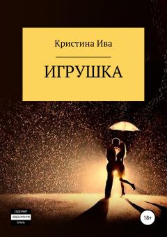 Обложка книги - Игрушка - Кристина Александровна Ива