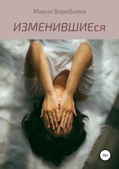 Книга - ИЗМЕНИВШИЕся. Мария Владимировна Воробьева - читать в Литвек
