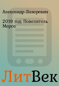 Обложка книги - 2019 год: Повелитель Марса - Александр Лазаревич