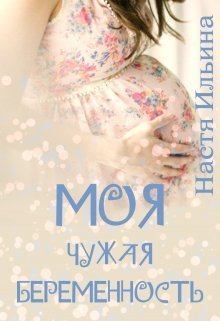 Обложка книги - Моя чужая беременность (СИ) - Настя Ильина