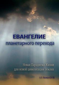 Обложка книги - Евангелие планетарного перехода - Алексей Львович Яковцев (А-Я)