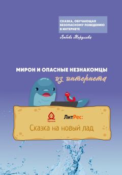 Обложка книги - Мирон и опасные незнакомцы из Интернета - Любовь Морулева