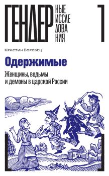 Книга - Одержимые. Женщины, ведьмы и демоны в царской России. Кристин Воробец - читать в Литвек