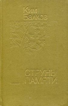 Книга - Струны памяти. Ким Николаевич Балков - прочитать в Литвек