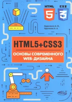 Обложка книги - HTML5+CSS3. Основы современного web-дизайна - А. В. Кириченко
