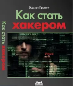 Книга - Как стать хакером. Эдриан Прутяну - читать в Литвек