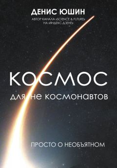 Обложка книги - Космос для не космонавтов - Денис Игоревич Юшин