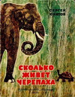 Книга - Сколько живёт черепаха. Сергей Константинович Юнатов - прочитать в Литвек