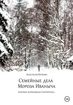 Книга - Семейные дела Мороза Иваныча. Анастасия Беркова - читать в ЛитВек
