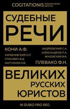 Книга - Судебные речи великих русских юристов.  Сборник статей - читать в Литвек