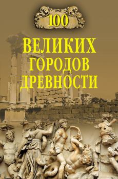 Обложка книги - 100 великих городов древности - Николай Николаевич Непомнящий