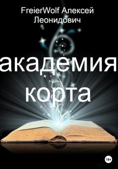 Книга - Академия Корта. Алексей Леонидович FreierWolf - прочитать в Литвек