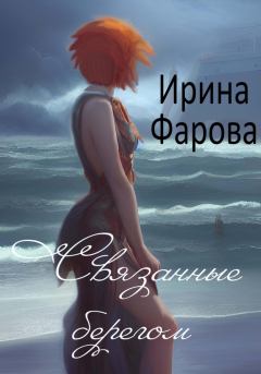 Книга - Связанные берегом. Ирина Фарова - читать в Литвек