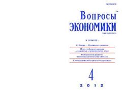 Обложка книги - Вопросы экономики 2012 №04 -  Журнал «Вопросы экономики»