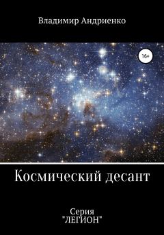 Книга - Космический десант. Владимир Александрович Андриенко - читать в ЛитВек