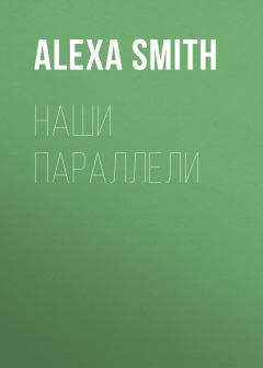 Обложка книги - Наши параллели - Alexa Smith