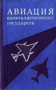 Обложка книги - Авиация капиталистических государств - М. В. Шелехов