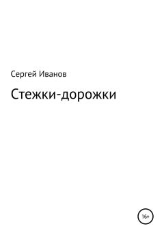 Обложка книги - Стежки-дорожки - Сергей Федорович Иванов