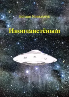 Книга - Инопланетёныш. Богдан Владимирович Ковальчук - читать в ЛитВек